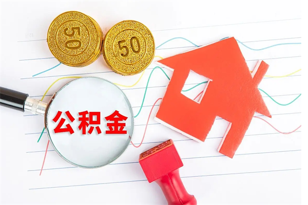 金坛住房公积金提取条件（2021年住房公积金提取流程）